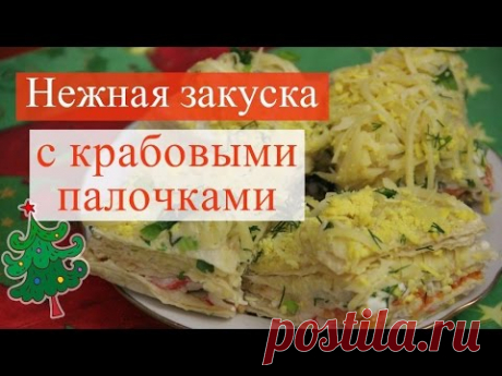 Крабовый торт - нежная закуска с крабовыми палочками.