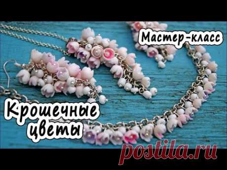 Крошечные цветы * ПОЛИМЕРНАЯ ГЛИНА * МАСТЕР-КЛАСС * POLYMER CLAY