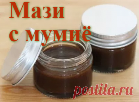 Применение мазей с мумиё | Советы целительницы