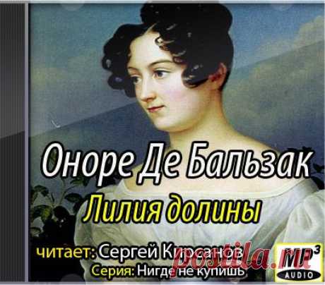 Оноре де Бальзак &quot;Лилия долины&quot;