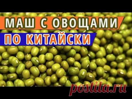 МАШ С ОВОЩАМИ ПО КИТАЙСКИ