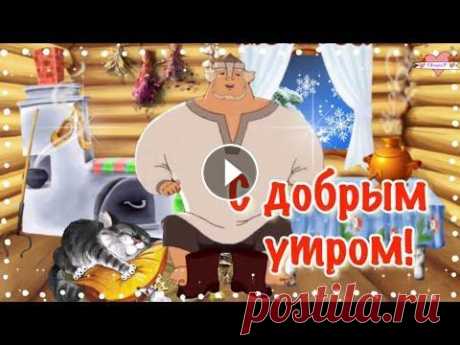 С добрым утром! С добрым утром! Красивая Песня! Красивая Музыкальная Открытка Доброе Утро! Поделится этим очаровательным видео пожеланием с близкими вы можете отправив им ссылку на это видео в соц.сетях, ссылка здесь: Дорогие Друзья, рада Ва...