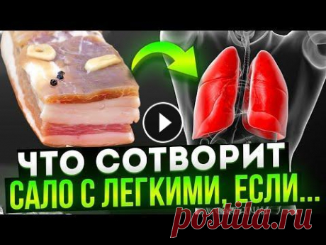 Именно из-за этого САЛО вызывает НЕОБРАТИМЫЕ ПРОЦЕССЫ в теле. Поэтому людям с... Сало для легких. Что содержится в сале? В чем польза сала для легких и других органов? Как правильно использовать сало для здоровья органов дыхания? С...