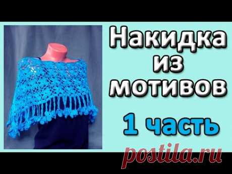 Накидка из мотивов. 1 часть