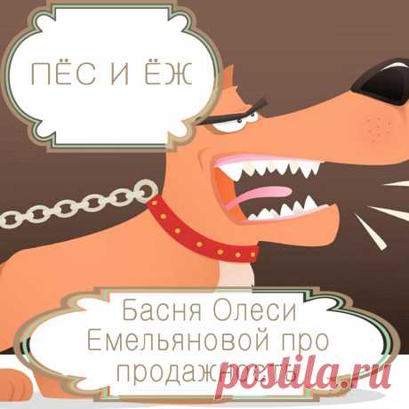 Пёс и ёж  – басня в стихах Олеси Емельяновой про нападки и продажность.
Корыстные интересы часто становятся причиной некрасивых и несправедливых поступков, заставляя человека поступать против совести и слепо вставать на сторону тех, кто ему платит. Одну такую поучительную историю расскажет вам эта современная басня в стихах.