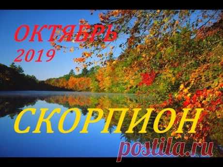 ВОЛШЕБНЫЙ ОКТЯБРЬ. СКОРПИОН. ПРОГНОЗ на МЕСЯЦ + БОНУС.