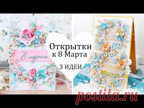 💐Идеи КРАСИВЫХ ОТКРЫТОК на 8 марта /Скрапбукинг / Открытка своими руками / DIY card / Сделай сам