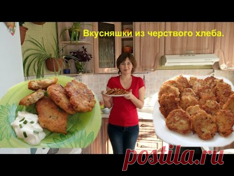 Готовим вкусняшку из того что есть.  Хлебные котлеты.