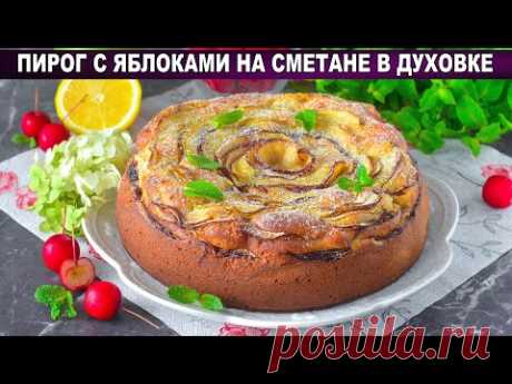 КАК ПРИГОТОВИТЬ ПИРОГ С ЯБЛОКАМИ НА СМЕТАНЕ В ДУХОВКЕ? Простая и вкусная, сладкая выпечка к чаю