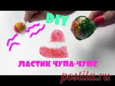 DIY Ластик ЧУПА-ЧУПС/DIY Eraser lollipop CHUPA CHUPS - YouTube