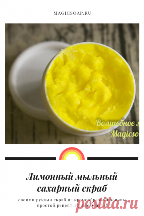 "Лимонное безе" - мыльный сахарный скраб из кремообразной основы (рецепт и мастер-класс) | Волшебное мыло и прочие удовольствия Мыльный сахарный скраб из кремообразной основы своими руками