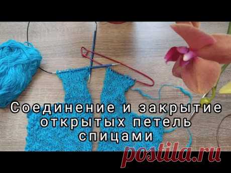 Соединение открытых петель спицами. Виды швов.