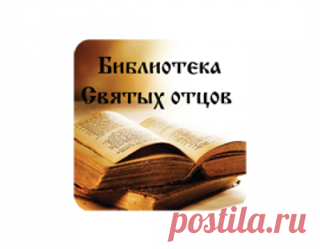 Молитвенное правило преподобного Амвросия Оптинского читаемое во время искушений читать, скачать - преподобный Амвросий Оптинский (Гренков)