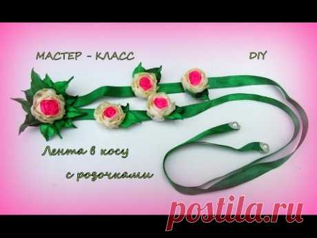 Розочки из узкой ленты. Лента  в косу / DIY Kanzashi