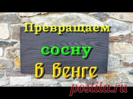 Превращаем сосну в венге.