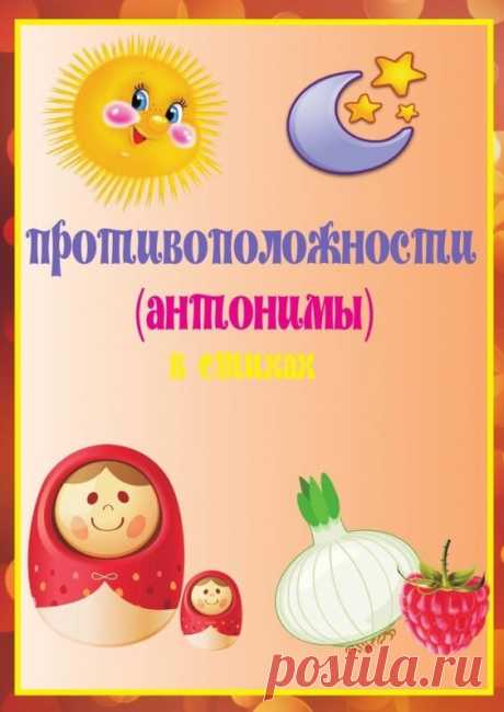 Учим с детьми противоположности в стишках - Поделки с детьми | Деткиподелки