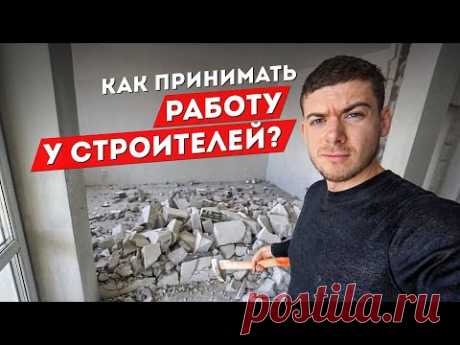 Как принимать РАБОТУ У СТРОИТЕЛЕЙ?