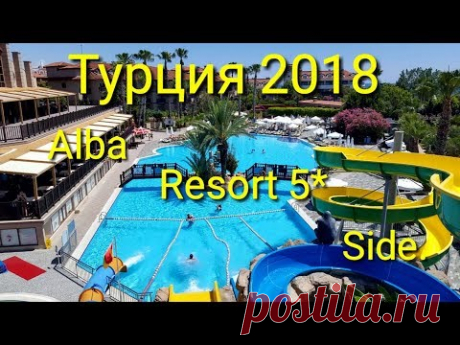 Турция 2018.Отдых в Alba Resort 5* Side.#часть1.Обзор отеля,чем кормят в Alba.