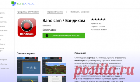 Скачать Bandicam / Бандикам для Windows. Проверено антивирусами :: SoftCatalog.ru