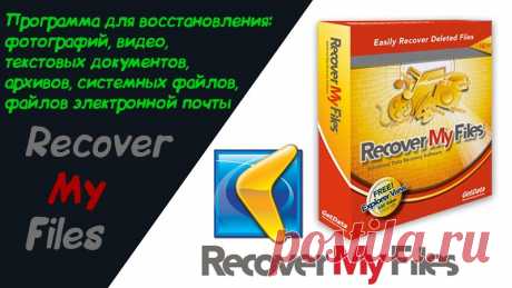 Recover My Files 6.3.2 - Скачать торрент бесплатно 2019