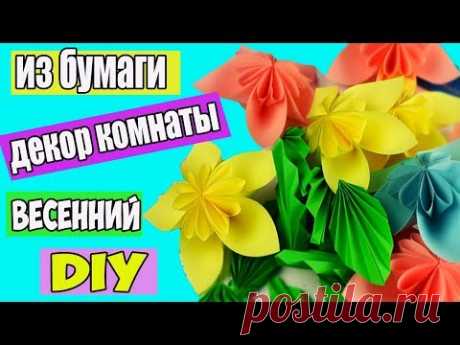 Весенний DIY | Украшение на стену из бумаги | Цветок из бумаги