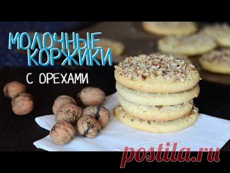 Молочные коржики с орехами. | Рецепты SladkoTV