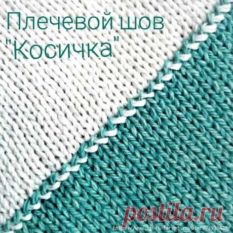 Плечевой шов "косичка" спицами и крючком. МК. / Обсуждение на LiveInternet - Российский Сервис Онлайн-Дневников