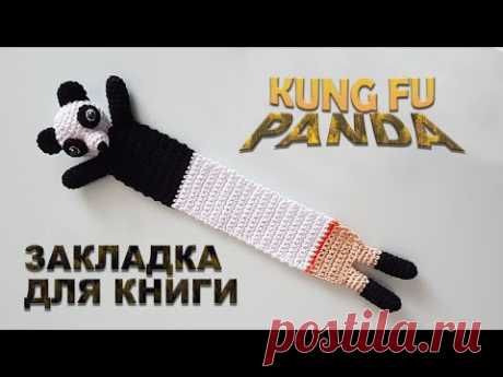 Закладка Кунг фу Панда амигуруми DIY бесплатно 100% экологично