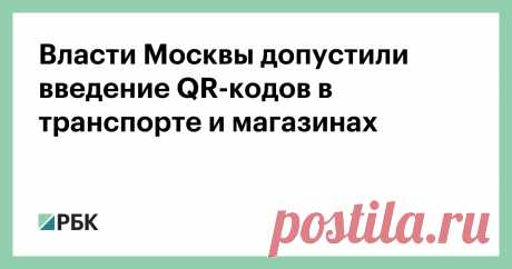 29-6-21-Власти Москвы допустили введение QR-кодов в транспорте и магазинах По словам Алексея Немерюка, у властей есть идеи, какие отрасли присоединить к программе. Пока QR-код нужен только для посещения ресторанов, баров и кафе