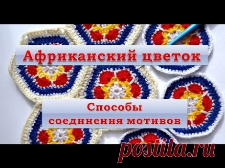 Африканский цветок. Способы соединения мотивов. - YouTube