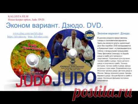 Купить дзюдо, самбо.  Видео уроки на DVD.  Плакаты. kfvideo.ru