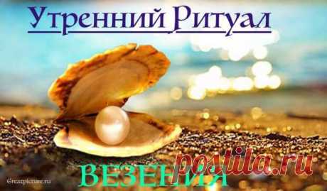 Утренний ритуал везения.