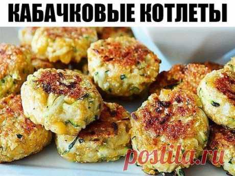 Эти кабачковые котлеты уже обошли мясные!