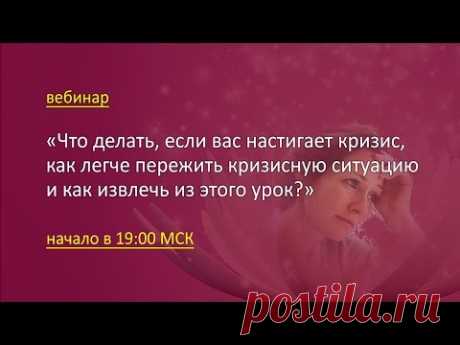 Вебинар: Как преодолеть кризис и вынести урок, чтобы ситуация не повторилась?