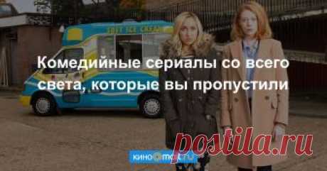 Комедийные сериалы со всего света, которые вы пропустили Малоизвестные зарубежные комедийные сериалы