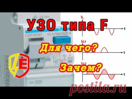 УЗО типа F. Для чего? Зачем?