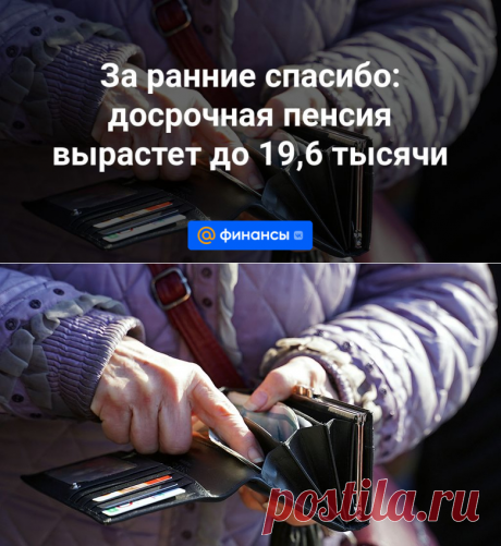 За ранние спасибо: досрочная пенсия вырастет до 19,6 тысячи | 17 ноября 2023 - Финансы Mail.ru