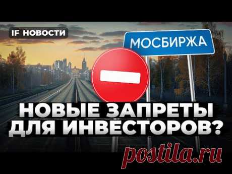 Новые запреты для инвесторов: какие акции будет не купить? СПб Биржа возвращается / Новости финансов