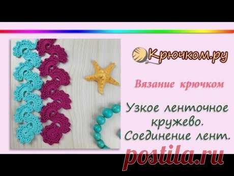 Узкое ленточное кружево. Соединение ленточного кружева. Tape lace. Crochet