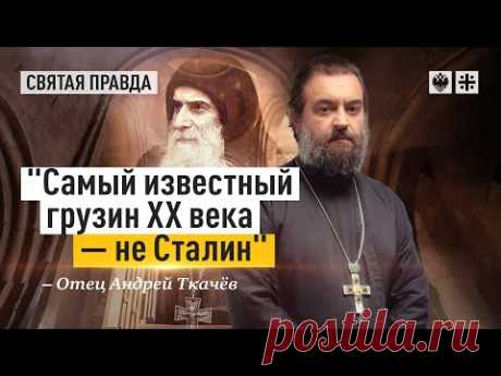 Святой старец Гавриил (Ургебадзе) — отец Андрей Ткачёв