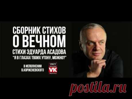 Эдуард Асадов, стих - &quot;Я в глазах твоих утону, можно?&quot;. Читает Виктор Корженевский.