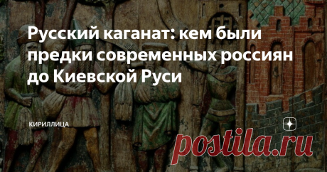 Русский каганат: кем были предки современных россиян до Киевской Руси   В свое время Карамзин написал: «Сия великая часть Европы и Азии, именуемая ныне Россиею, была искони обитаема, но дикими, во глубину невежества погруженными народами». Насколько был прав выдающийся российский историк? Анты, славяне, русы Территория Восточно-Европейской равнины, на которой появились сначала Киевская, а затем Московская Русь была заселена с незапамятных времен. Об этом свидетельствуют мн...