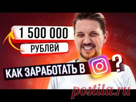 Лучший способ ЗАРАБОТКА: 1,5 МИЛЛИОНА РУБЛЕЙ на ИНСТАГРАМ?! - YouTube