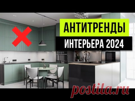 ЗАБУДЬ! РАЗ И НАВСЕГДА ❌ Антитренды дизайна интерьера 2024