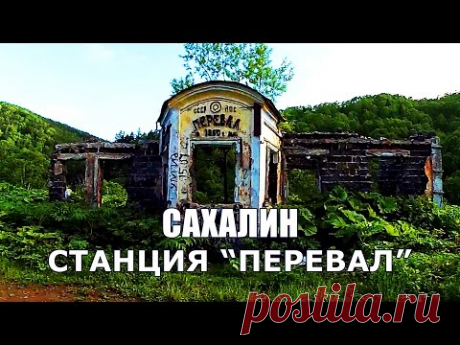 Станция Перевал 1960 г. Сахалин - YouTube