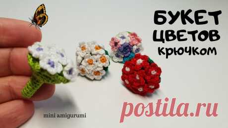 Букет цветов крючком #миниамигуруми #miniamigurumi