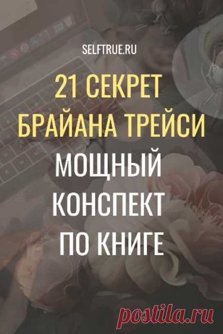 21 секрет Брайана Трейси. Мощный конспект по книге. Мощный конспект по книге и ценная схема успеха с 21 упражнениями для распечатки. #книги #позитив #психология #личностное_развитие #поверь_в_себя #позитивная_психология @selftrueru