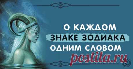 О каждом знаке Зодиака одним словом Эзотерика, самопознание, путь к себе, духовные практики, духовное развитие