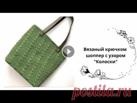 Простой Шоппер крючком ( leaf bag ) узор Колоски Сегодня мы вяжем шоппер крючком. Очень простая и интересная модель. Сумку мы вяжем в круговую. Как соединить полиэфирный шнур Купить полиэфирный шнур ...