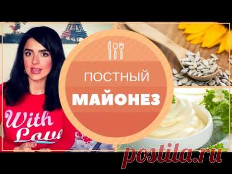 Вкуснейший Постный МАЙОНЕЗ: Готовим Дома за 2 МИНУТЫ!